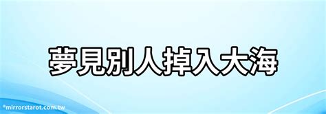 夢見別人掉進海裡 台灣中國地名